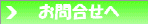 お問合せへ