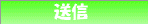 送信